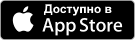 Доступно в App Store