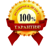 Гарантия возврата денег