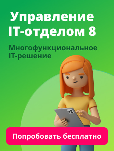 Управление IT-отделом 8