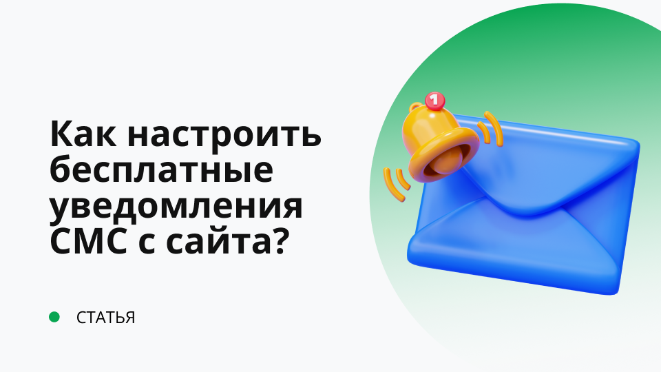 Как сделать бесплатно смс-рассылку через Интернет