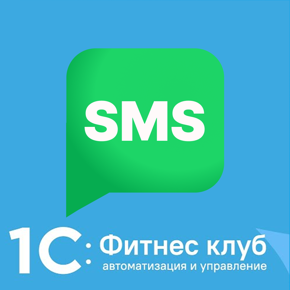 Отправка SMS из «1С: Фитнес клуб» через оператора Terasms