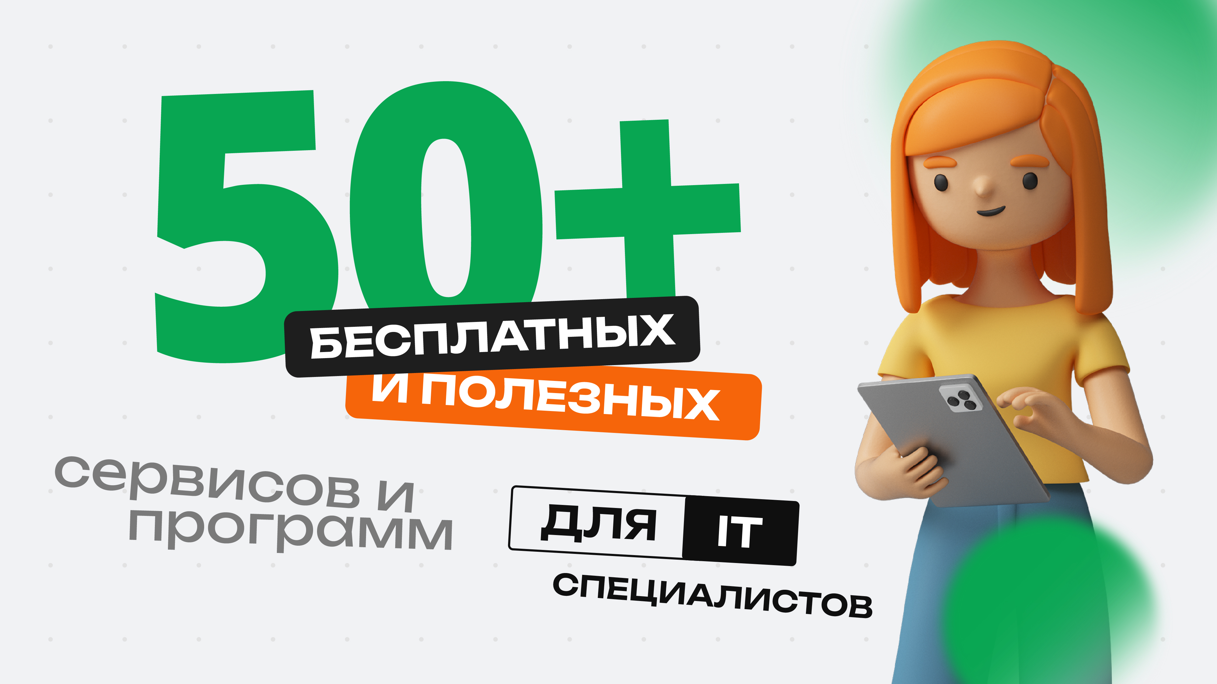 50+ бесплатных и полезных сервисов и программ для IT специалиста