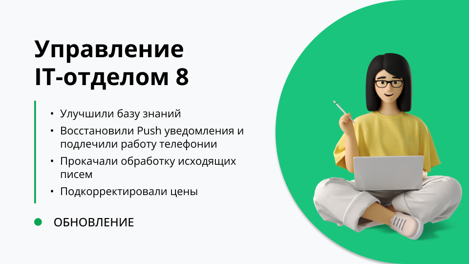 Управление it отделом 8. Управление it отделом 8