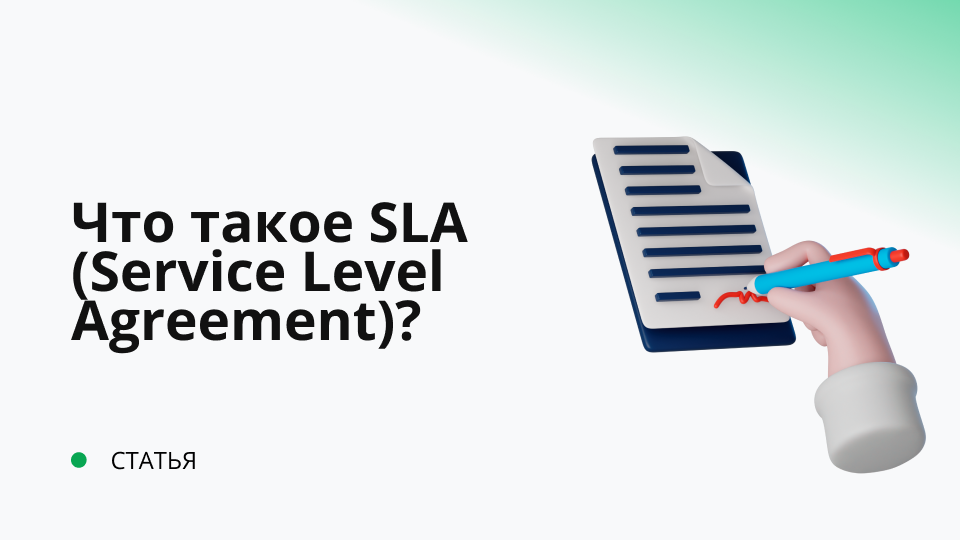 Что такое SLA (Service Level Agreement)?
