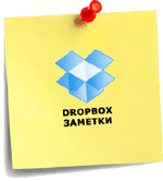 Гаджет Sticky Notes с синхронизацией через DropBox для Windows 7