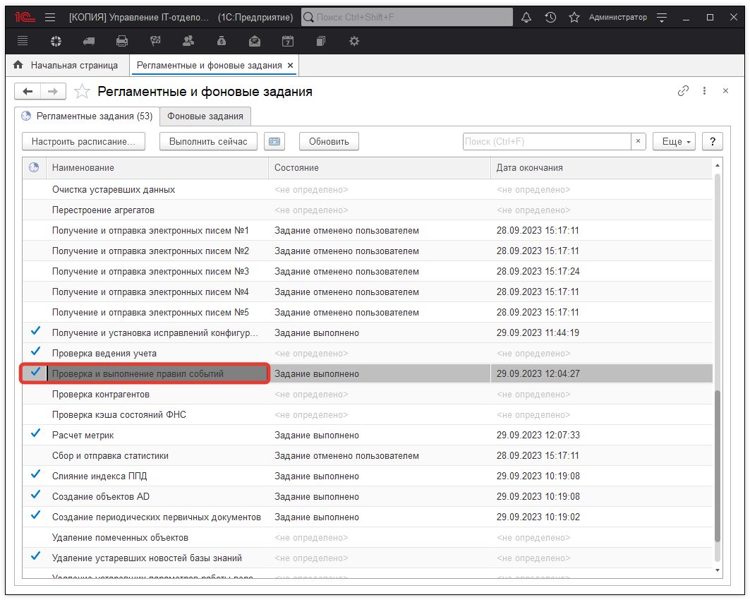 Регламентные и фоновые задания