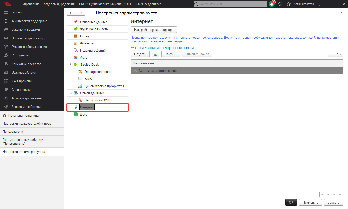 Настройка параметров учета