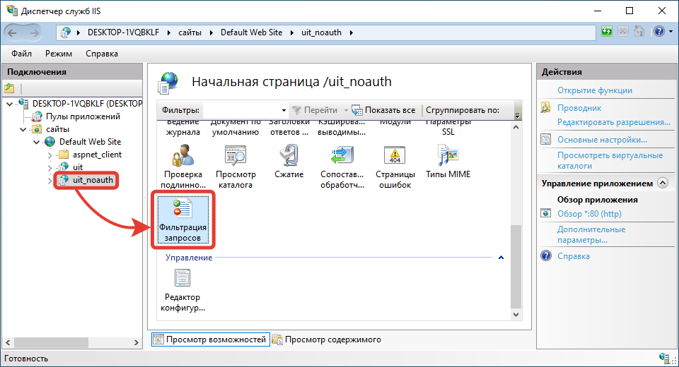 Инструкция по открытию настроек фильтра запросов на сервере IIS