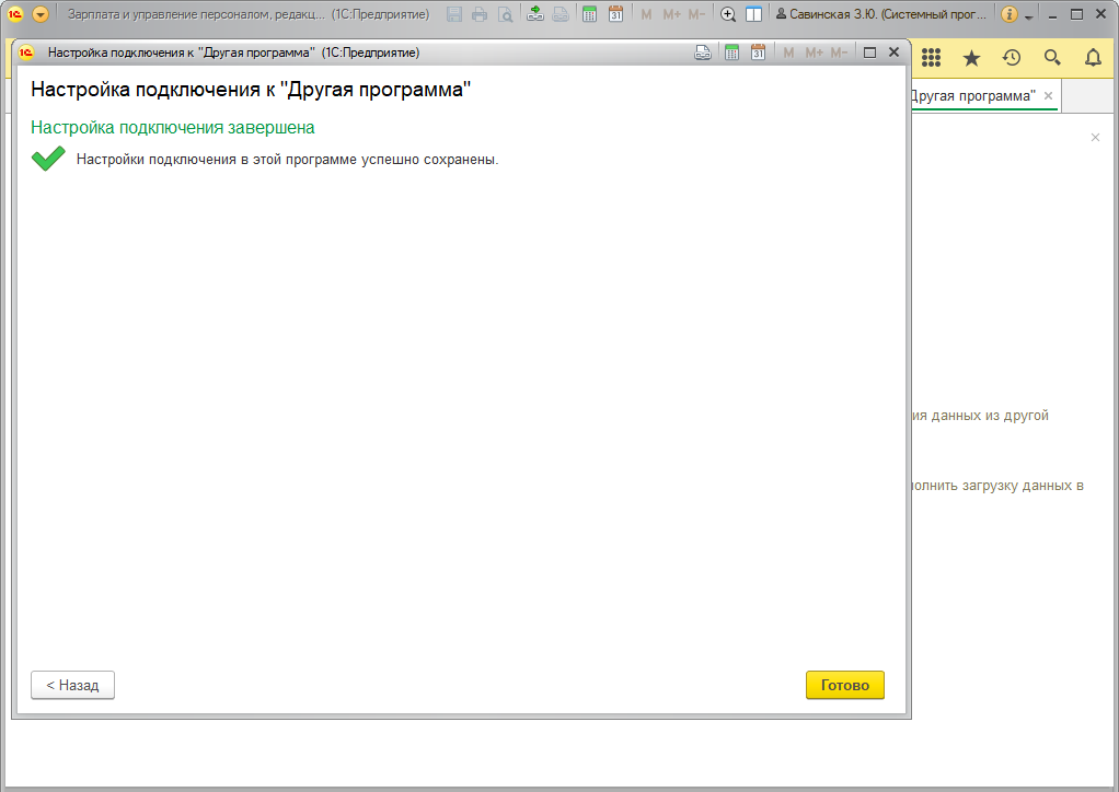 Подключено сохранено. Зарплата и управление персоналом редакция 3.1. Настройка завершена. Представление программы корреспондента 1с. Загрузка из манголиба.
