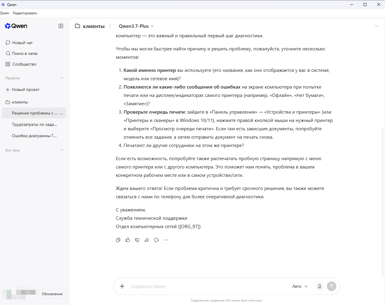 Qwen предлагает уточняющие вопросы и первые проверки.