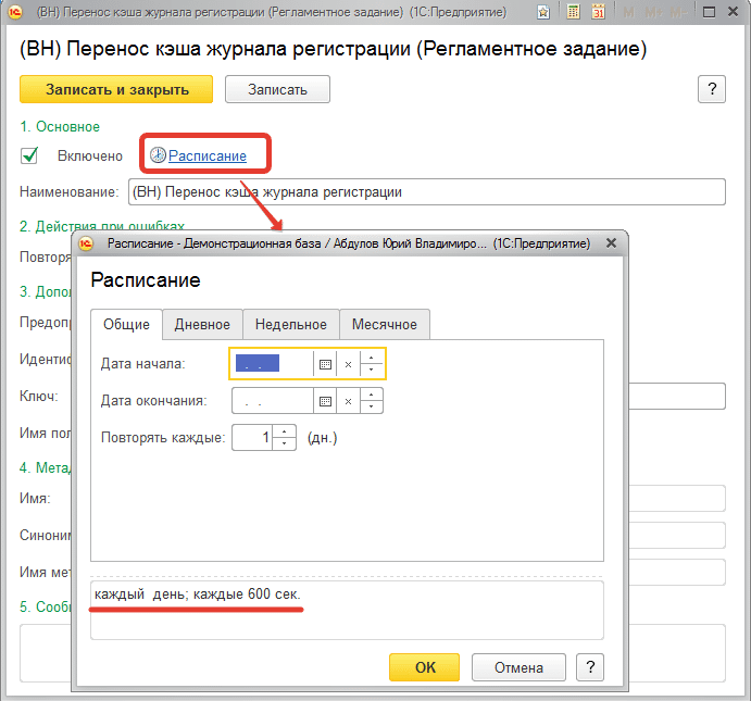 1с событие журнала регистрации. Запуск обработки как регламентное задание. Переносы в журналах. Регламентное задание отправить уведомление 1с. 1с расписание регламентного задания каждый день.