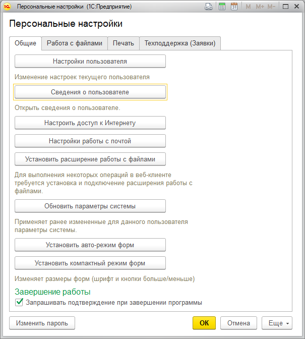 Персональные настройки