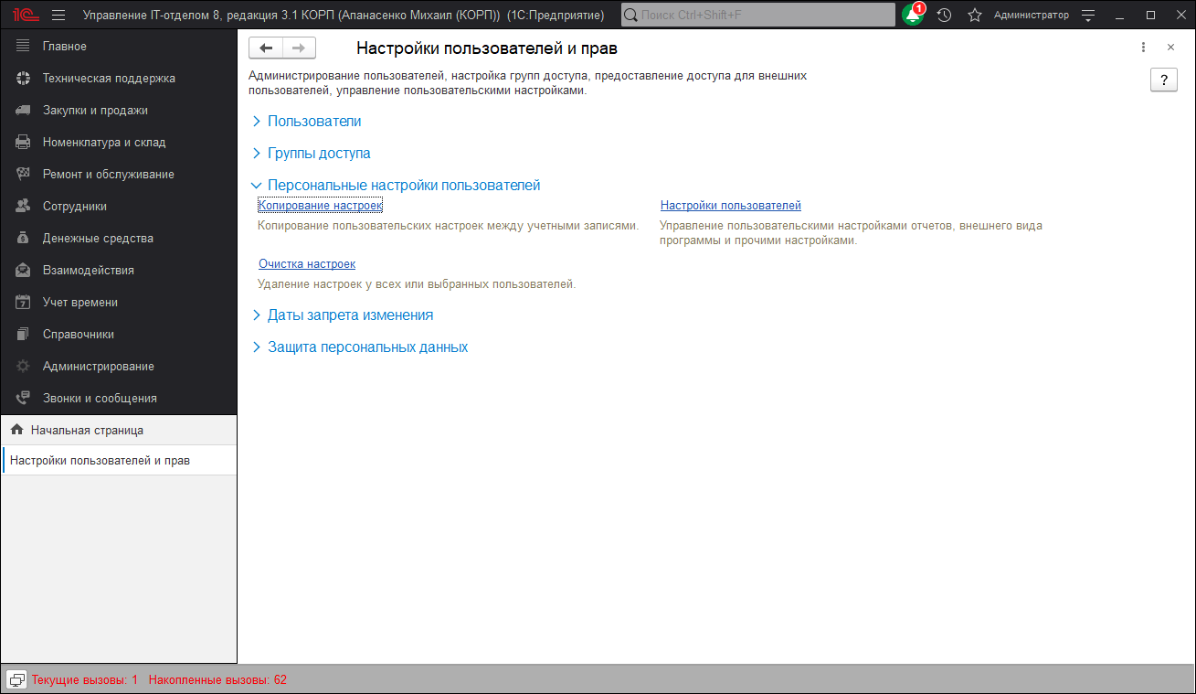 Настроенный user. Управление доступами пользователей настройки. Управление группами пользователей настройки. Управление it-отделом 8.