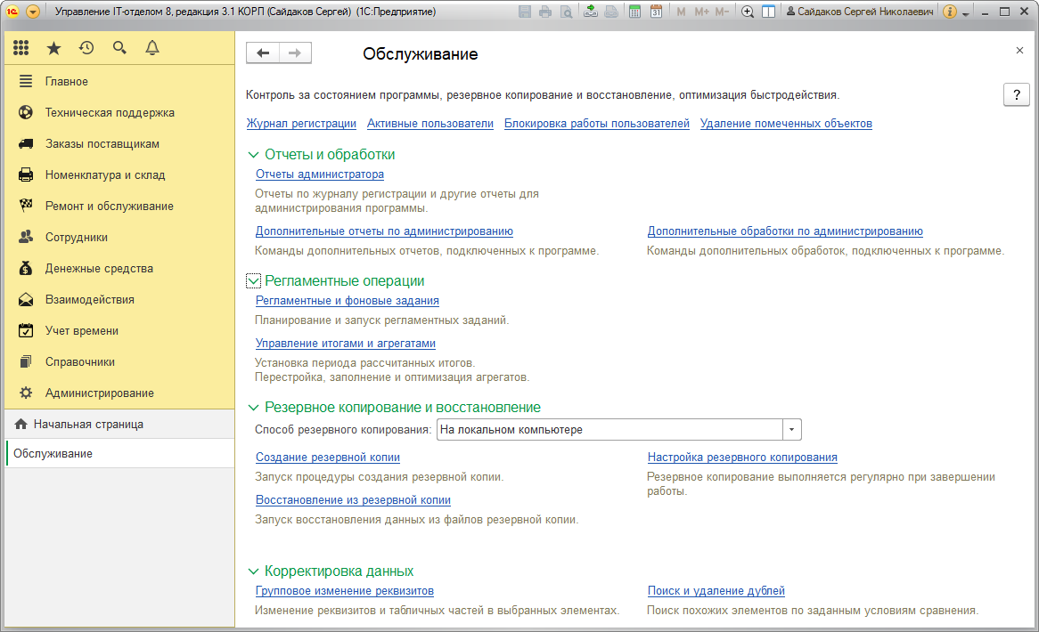 Обслуживание