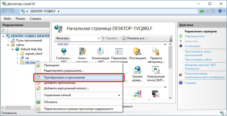 Запуск преобразования в приложение скопированной публикации базы в диспетчере служб IIS