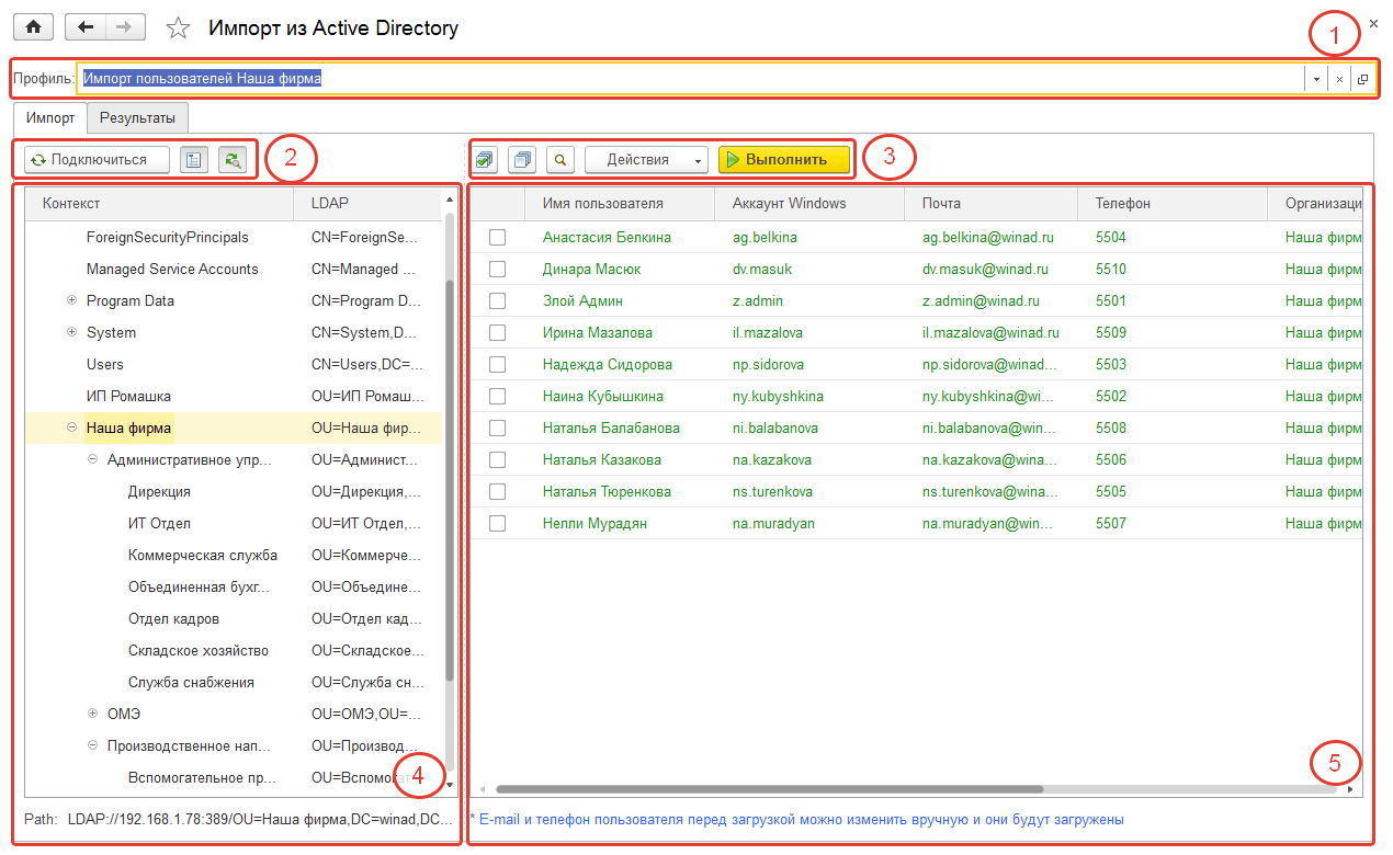 Импорт из Active Directory пользователей и рабочих мест