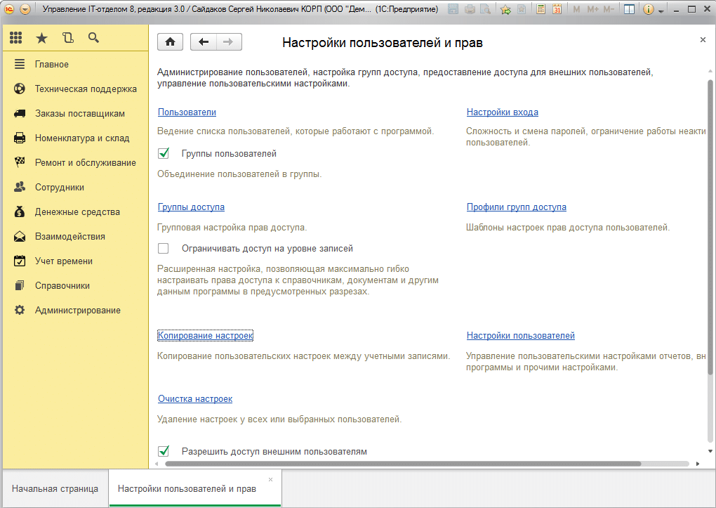 Настройки пользователей и прав Копирование настроек