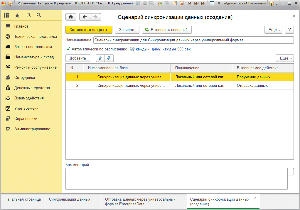 Расписание обмена