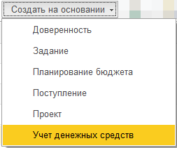 Создать на основании 