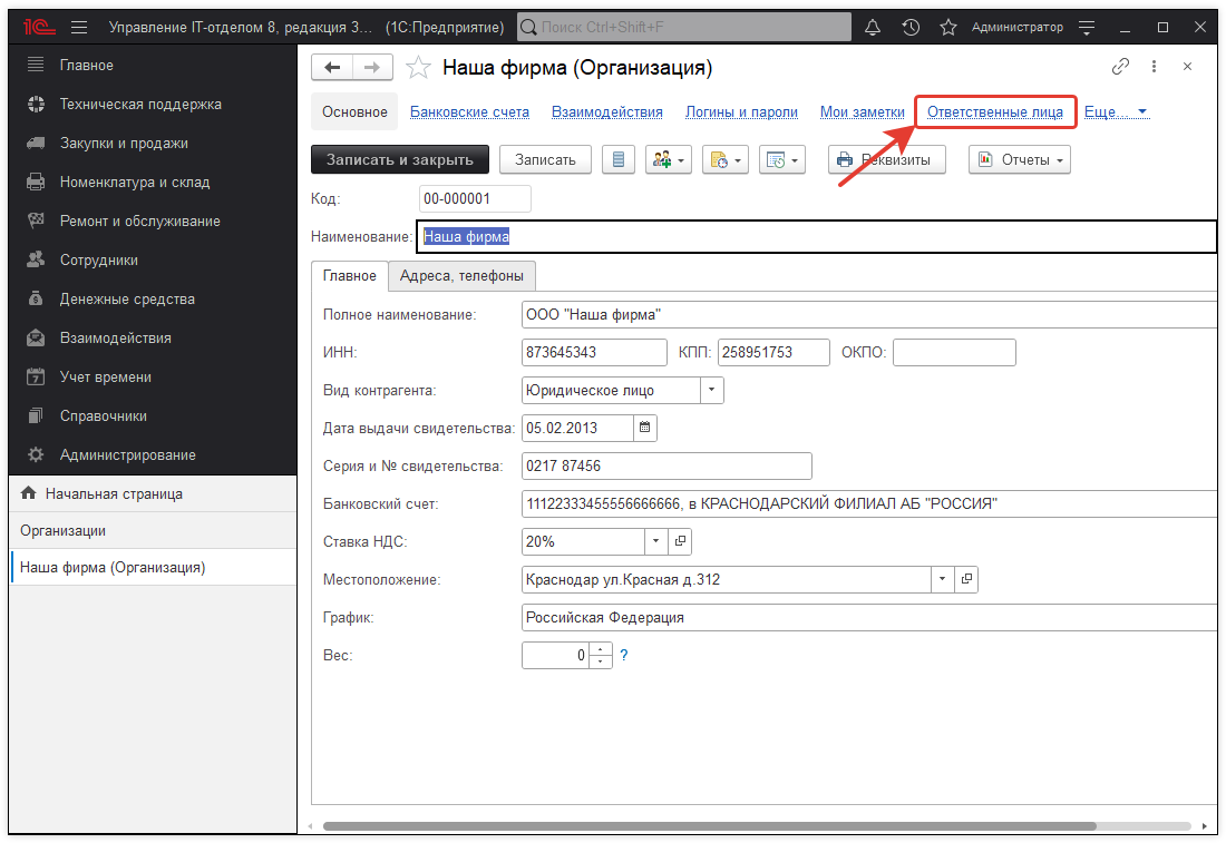 1с ответственные лица организации