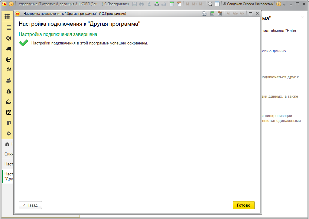 Завершение настройки подключения в конфигурации Управление IT-отделом 8 Завершение настройки подключения в конфигурации Управление IT-отделом 8
