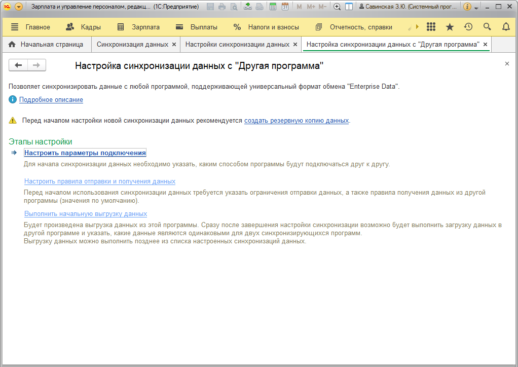 Настройки синхронизации данных. Программа синхронизации с 1. Программа ЗУП. Синхронизация данных ЗУП 3.1 И Бухгалтерия 3.0. Другие программы.