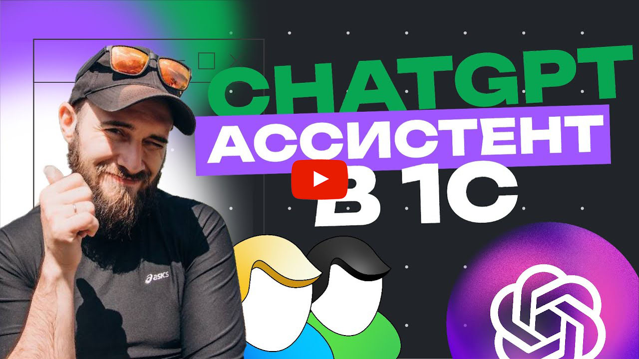 Ассистент ChatGPT в «Управление IT-отделом 8»