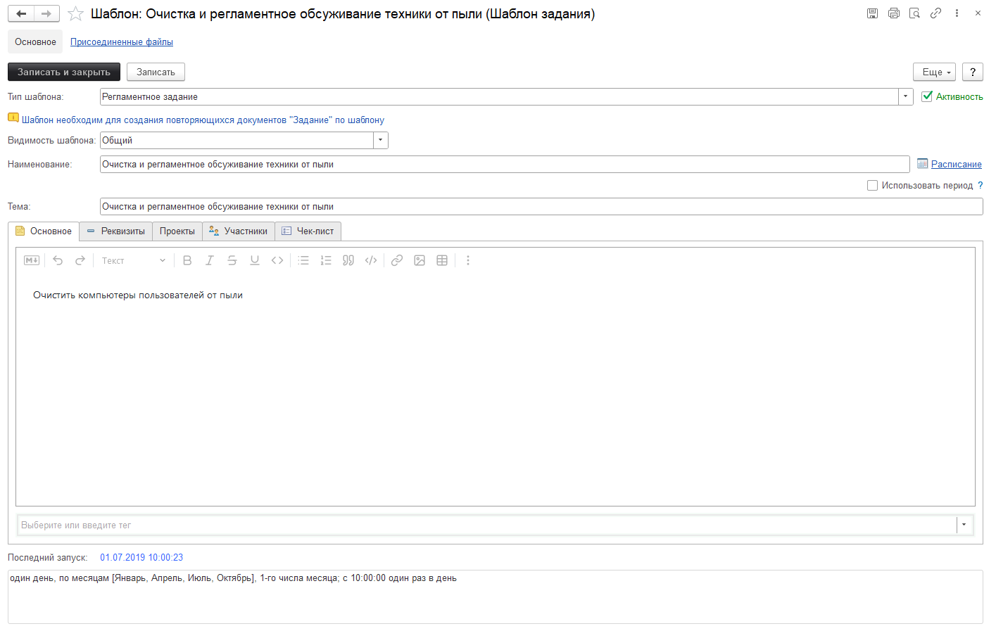 Подготовьте шаблон повторяющейся работы