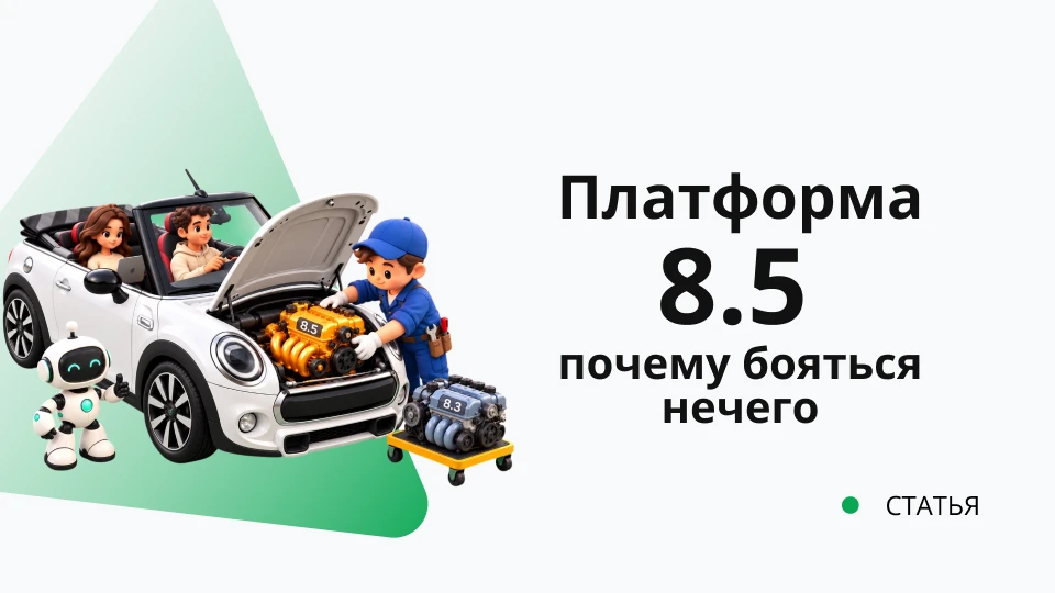 Платформа 1С 8.5 — почему бояться нечего