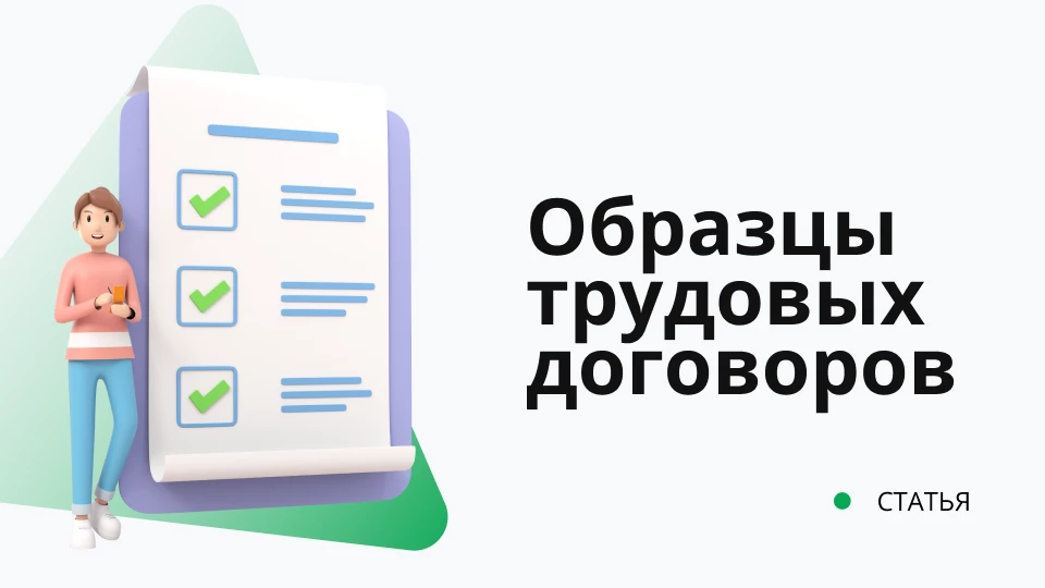 Образцы трудовых договоров ИТ-отдела Образцы трудовых договоров ИТ-отдела