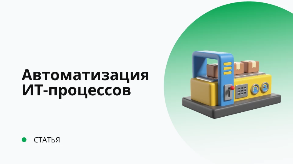 Автоматизация ИТ-процессов