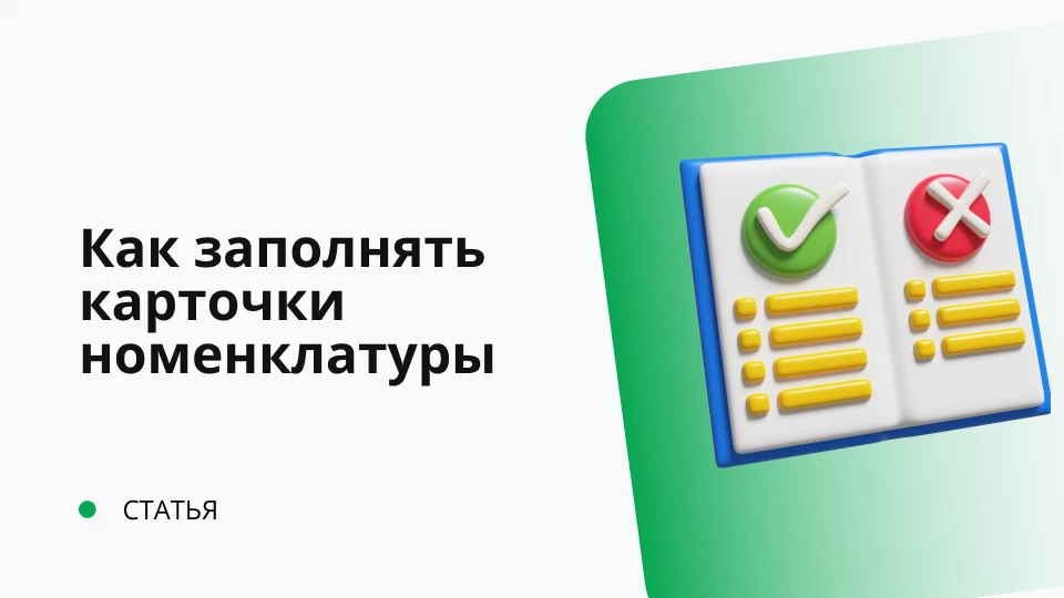 Как заполнять карточки номенклатуры Обложка рекомендуемой записи