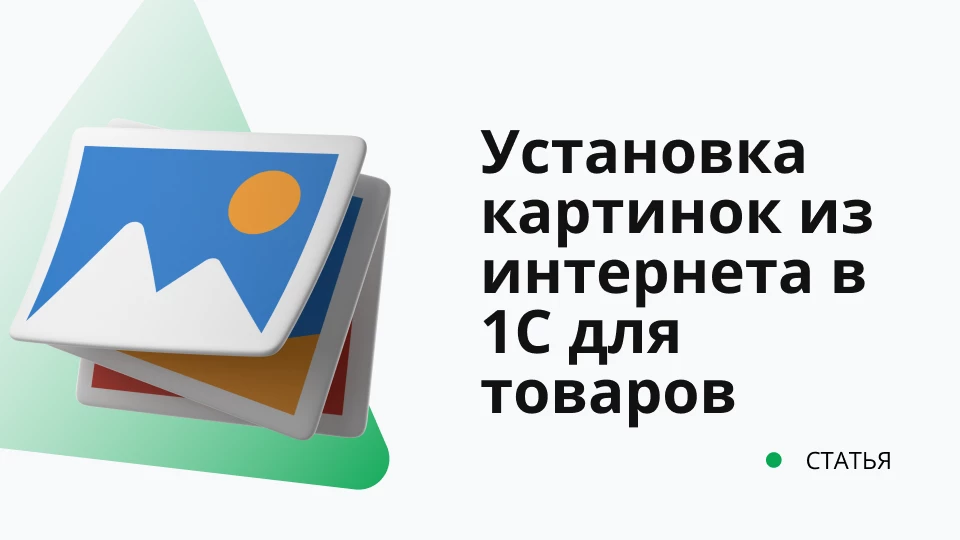Установка картинок из интернета в 1С для товаров Установка картинок из интернета в 1С для товаров