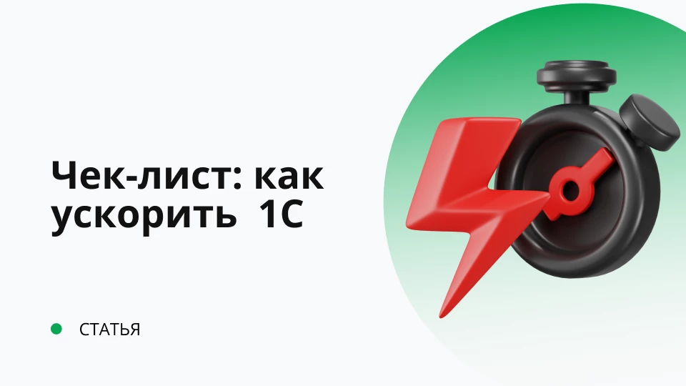 Почему тормозит 1С? Чек-лист быстрой работы Обложка рекомендуемой записи