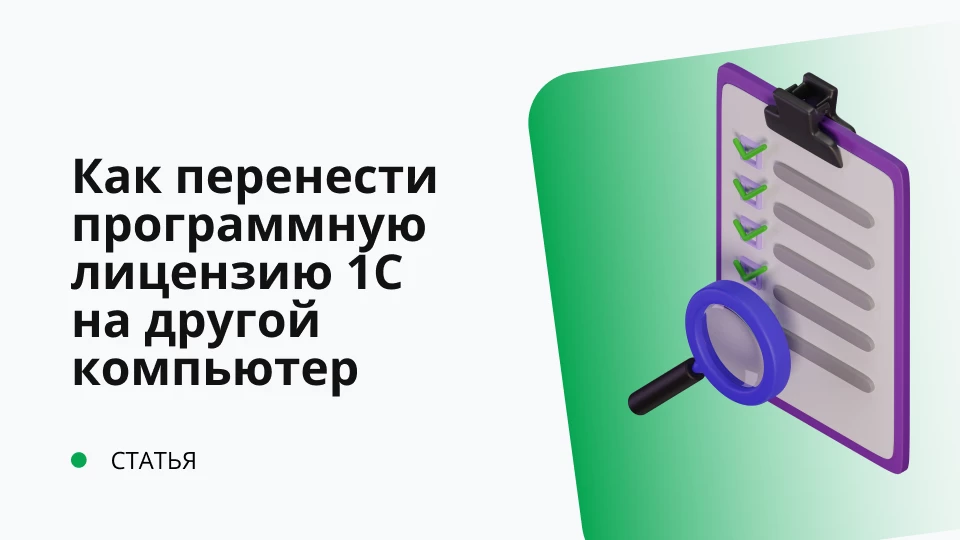 Как перенести программную лицензию 1С на другой компьютер, если нет пин-кодов или нет данных активации