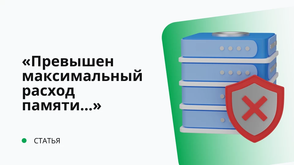 Зависание сервера 1С, или постоянное "Превышен максимальный расход памяти сервера за один вызов" Зависание сервера 1С, или постоянное "Превышен максимальный расход памяти сервера за один вызов"