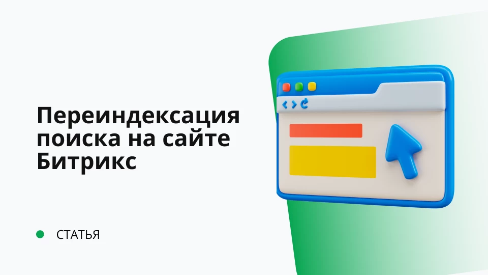 Переиндексация поиска на сайте Битрикс Обложка рекомендуемой записи
