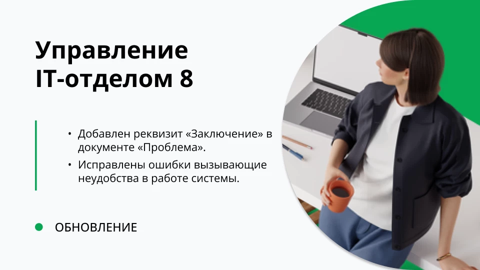 Обновление "Управление IT-отделом 8" релиз 3.1.21.1