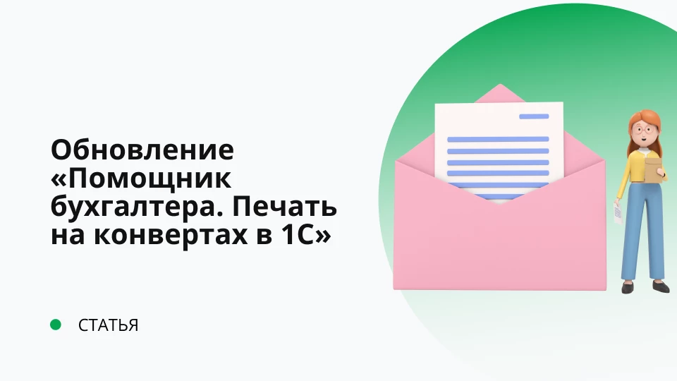 Обновление "Помощник бухгалтера. Печать на конвертах в 1С" релиз 1.4