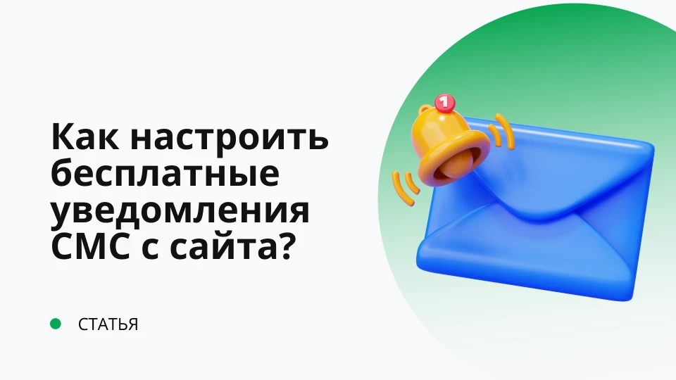 Как настроить бесплатные уведомления СМС с сайта Обложка рекомендуемой записи