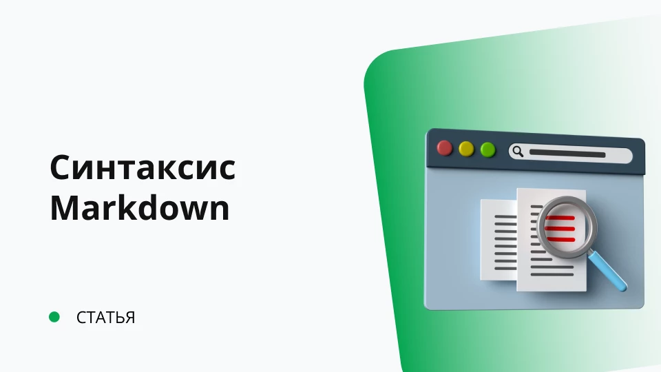 Использование Markdown в Управление IT- отделом 8 Обложка рекомендуемой записи