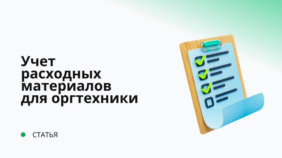 Учет расходных материалов для оргтехники Учет расходных материалов для оргтехники