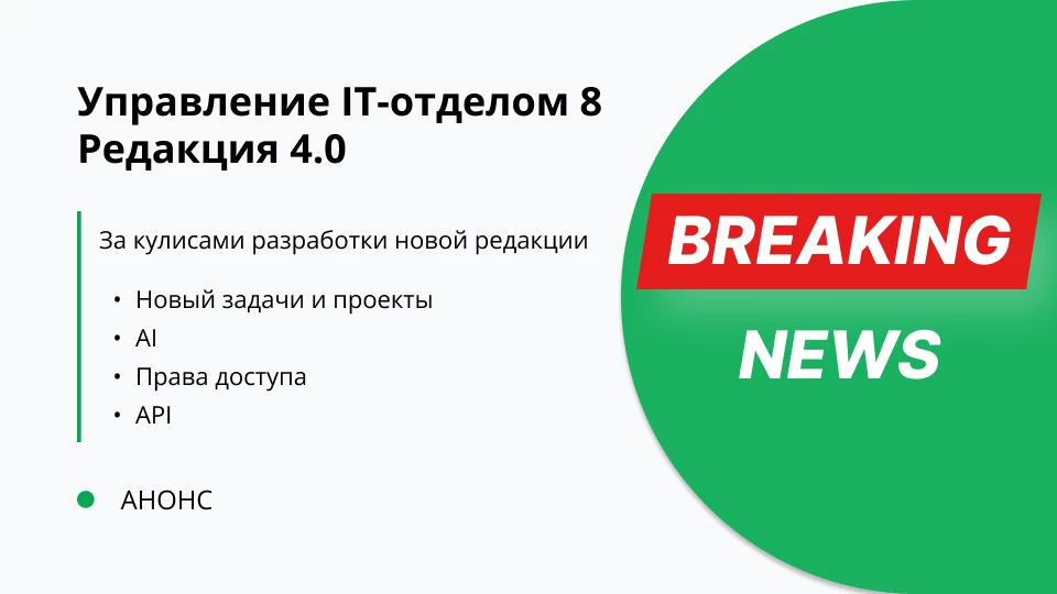 За кулисами «Управление IT-отделом 4.0»: Как мы упростили задачи и права доступа, чтобы вы работали быстрее За кулисами «Управление IT-отделом 4.0»: Как мы упростили задачи и права доступа, чтобы вы работали быстрее