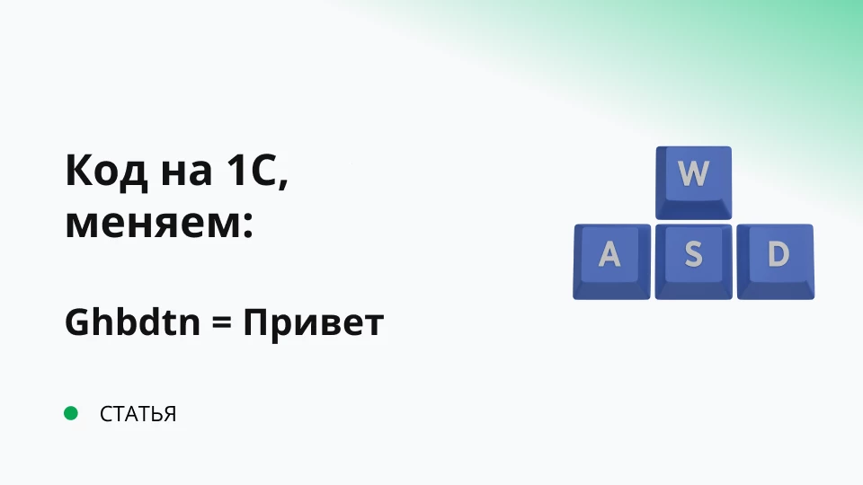 Изменение раскладки текста на 1C EN в RU (ghbdtn => привет)