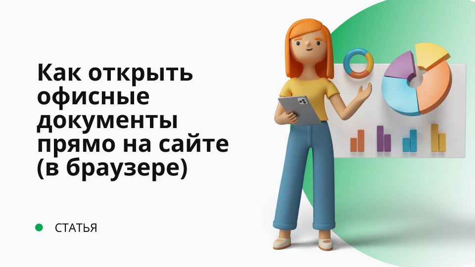 Как открыть офисные документы прямо на сайте (в браузере) Как открыть офисные документы прямо на сайте (в браузере)