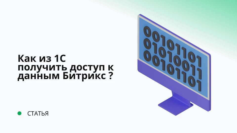 Как из конфигурации 1С:Предприятия получить доступ к пользователям, элементам инфоблока и прочего с сайта Битрикс? Как из конфигурации 1С:Предприятия получить доступ к пользователям, элементам инфоблока и прочего с сайта Битрикс?