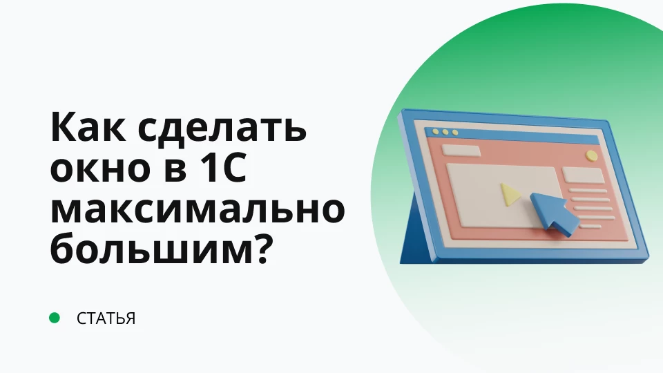 Как сделать активное окно в 1С максимально большим?