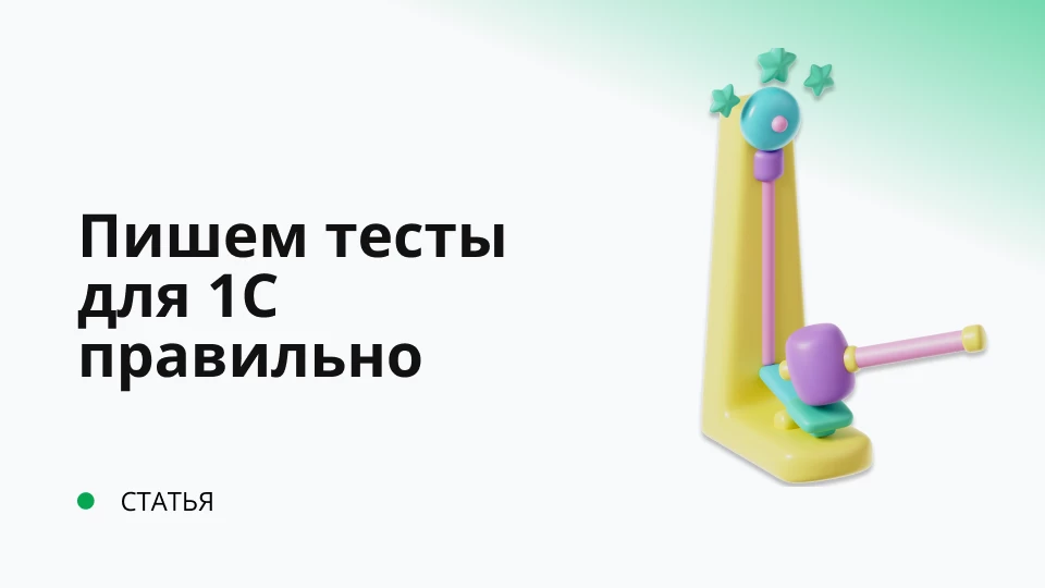 Кровь, пот и тесты. Тестирование в 1С Кровь, пот и тесты. Тестирование в 1С