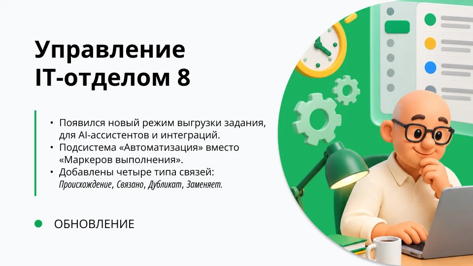 Обновление "Управление IT-отделом 8" релиз 4.0.0.48