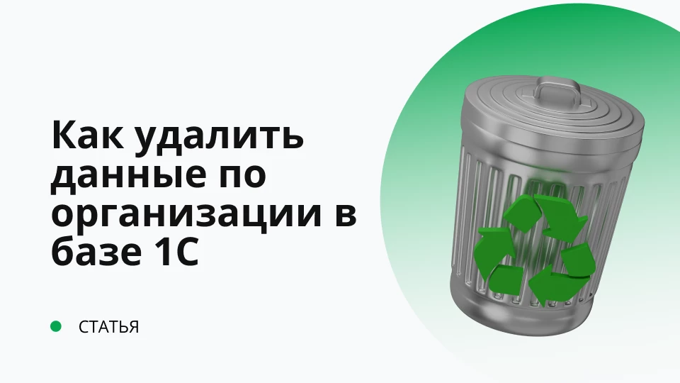 Как удалить данные по организации в базе 1С? Как удалить данные по организации в базе 1С?